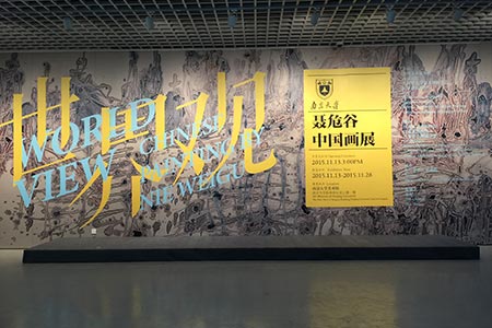 “世界觀—聶危谷中國畫展”再起航，南京大學(xué)(圖1)