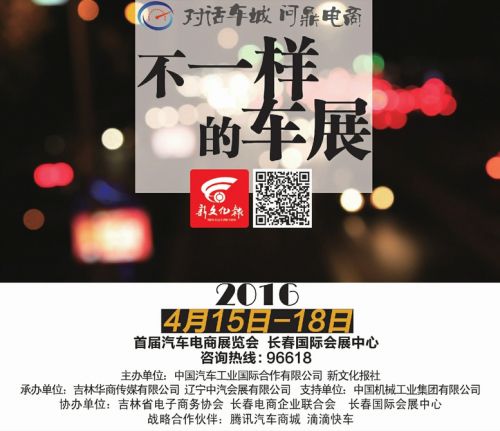 長春汽車電商展4月15日在國際會展中心盛大啟幕(圖1)