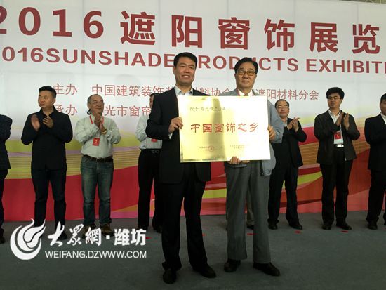 2016窗飾展覽會 壽光上口獲“中國窗飾之鄉”(圖1) 2016窗飾展覽會 壽光上口獲“中國窗飾之鄉”(圖1)
